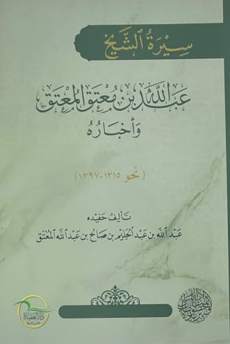 سيرة الشيخ عبدالله بن معتق المعتق وأخباره