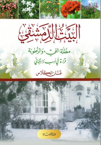 البيت الدمشقي مظلة الفيء والرطوبة قراءة في أدب نزار قباني - غلاف