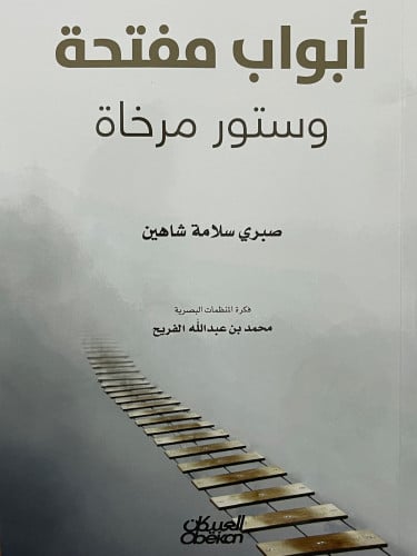 ابواب مفتحة وستور مرخاة / غلاف