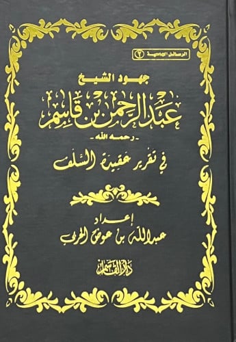 جهود الشيخ عبدالرحمن بن قاسم في تقرير عقيدة السلف