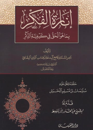 إنارة الفكر بماهو الحق في كيفية الذكر - غلاف