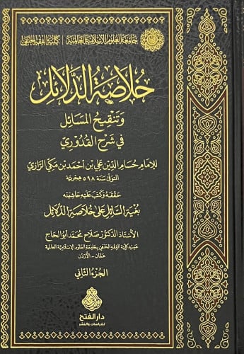 خلاصة الدلائل وتنقيح المسائل في شرح القدوري 4 مجلد