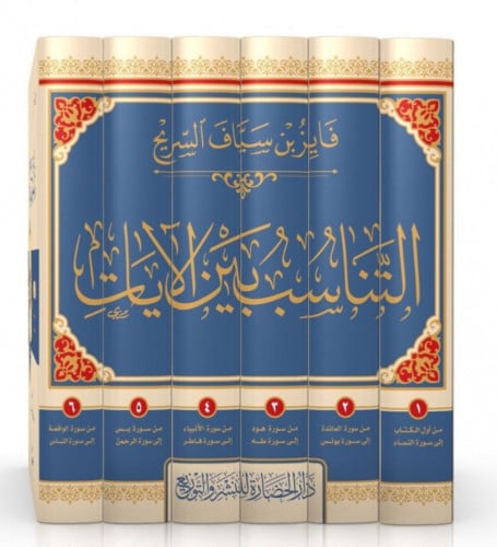 التناسب بين الايات / 6 مجلدات  - فايز السريح