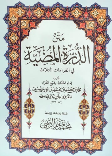 متن الدرة المضية في القراءات الثلاث - حجم كبير