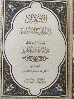 الاسعاد في مدارج الاسناد - ثبت ومسموعات: محمد العجمي / مجلد فاخر