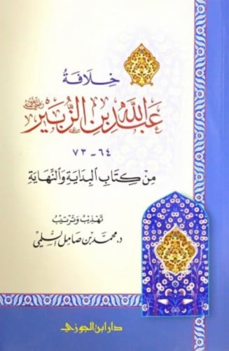 خلافة عبدالله بن الزبير - غلاف