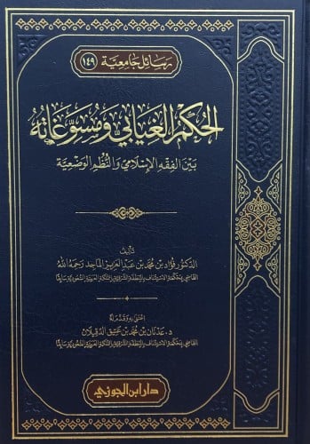 الحكم الغيابي ومسوغاته بين الفقه الاسلامي والنظم الوضعية