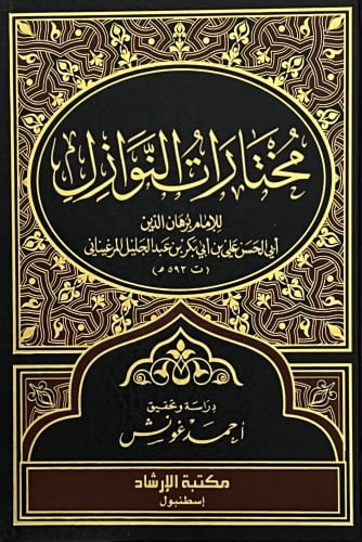 مختارات النوازل للامام برهان الدين المرغيناني