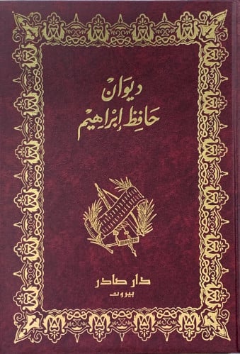 ديوان حافظ إبراهيم