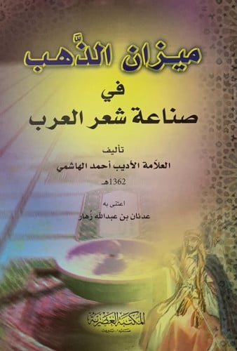 ميزان الذهب في صناعة شعر العرب - غلاف