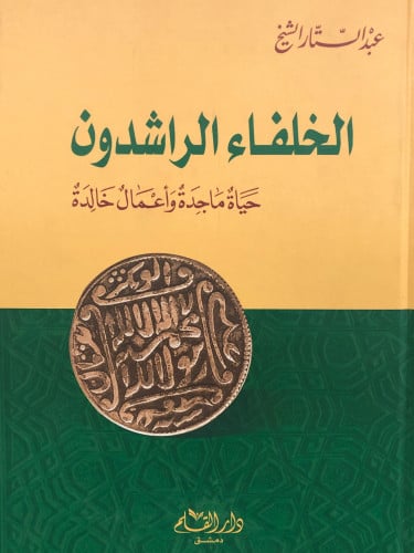 الخلفاء الراشدون حياة ماجدة واعمال خالدة