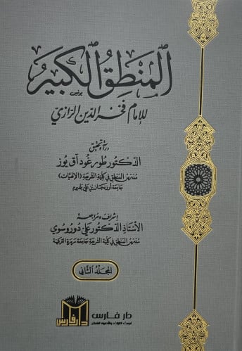 المنطق الكبير للامام فخر الدين الرازي / مجلدين