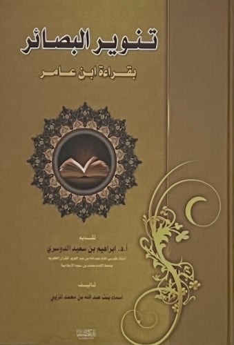 تنوير البصائر بقراءة ابن عامر