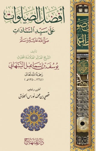 افضل الصلوات على سيد السادات صلى الله عليه وسلم