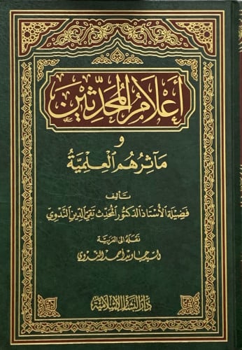 اعلام المحدثين ومآثرهم العلمية