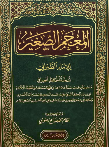 المعجم الصغير للإمام الطبراني - نسخة الحافظ العراقي
