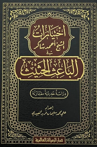 اختيارات الشيخ احمد شاكر في الباعث الحثيث