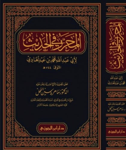 المحرر في الحديث - تحقيق ماهر الفحل