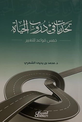 تحديات في دروب الحياة / غلاف