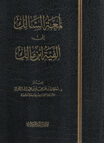 لمعة السالك الى الفية ابن مالك - سلطان الطوالة