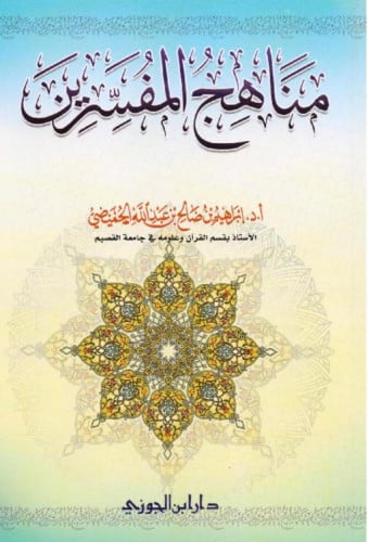 مناهج المفسرين - غلاف