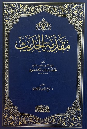 مقدمة الحديث