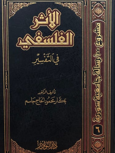 الاثر الفلسلفي في التفسير