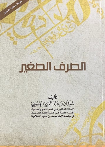 الصرف الصغير    سليمان العيوني