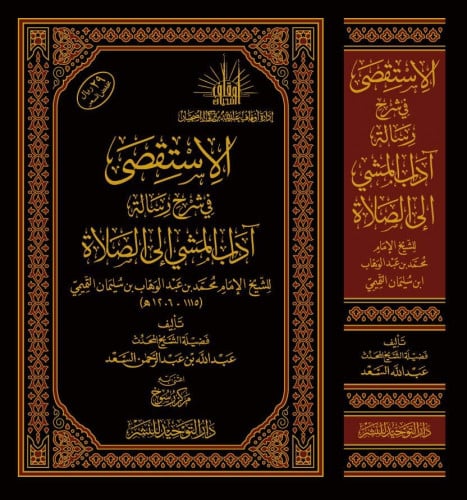 الاستقصى في شرح رسالة اداب المشي الى الصلاة