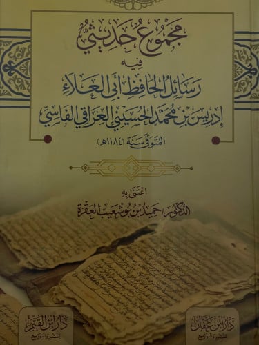 مجموع حديثي فيه رسائل الحافظ ابي العلاء الفاسي