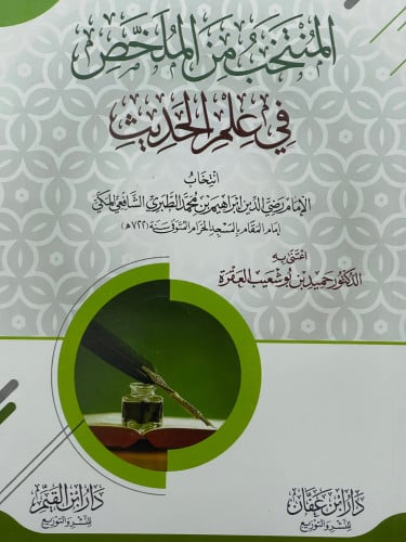 المنتخب من الملخص في علم الحديث / غلاف