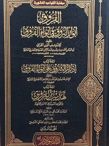 الفروق / المسمى انوار البروق 1/2