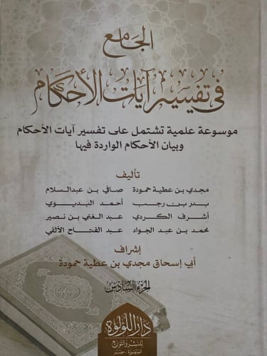 الجامع في تفسير ايات الاحكام  موسوعة علمية تشتمل على تفسير ايات الاحكام وبيان الاحكام الورادة فيها / 7 مجلدات