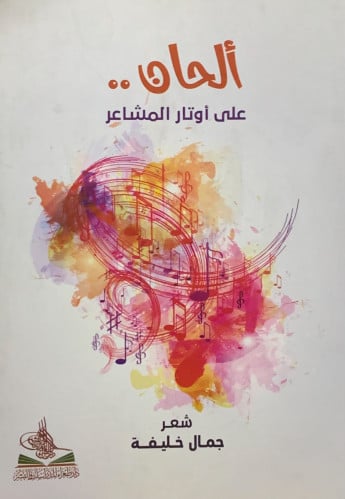 الحان على اوتار المشاعر