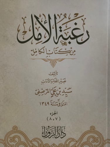 رغبة الامل من كتاب الكامل / 4 مجلدات