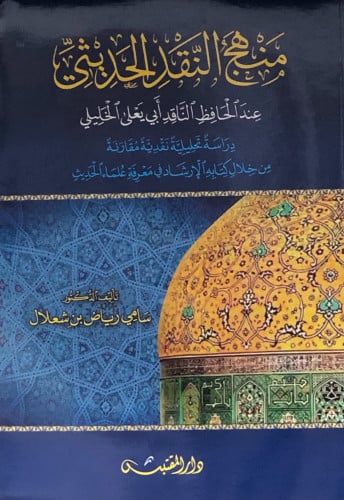 منهج النقد الحديثي - سامي رياض بن شعلال