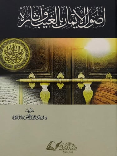 اصول الايمان بالغيب واثاره