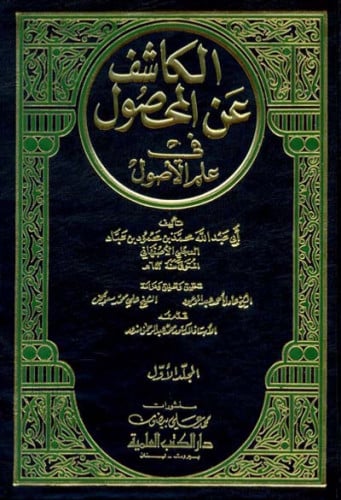 الكاشف عن المحصول في علم الأصول 1/6