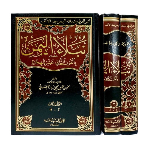 نبلاء اليمن بالقرن الثاني عشرة للهجرة / 3 مجلدات