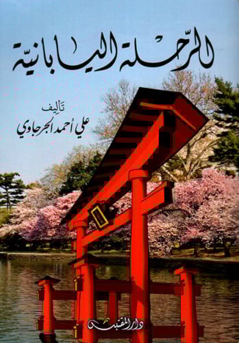 الرحلة اليابانية