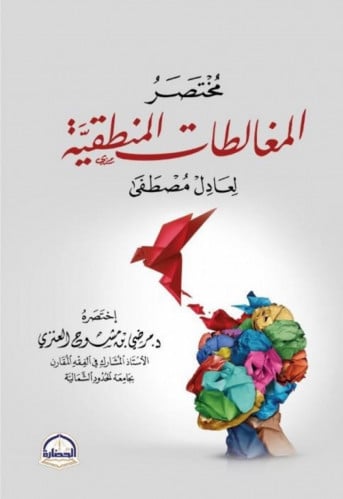 مختصر المغالطات المنطقية لعادل مصطفى / غلاف