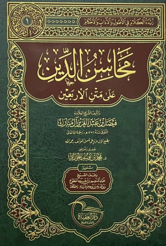 محاسن الدين على متن الاربعين