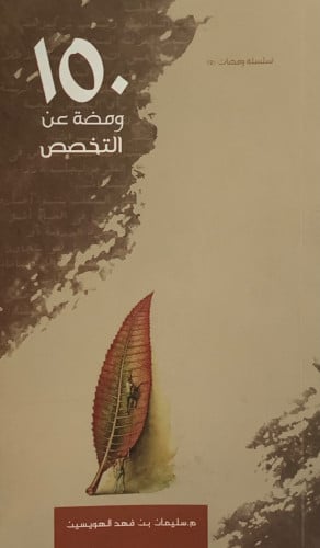 150 ومضة عن التخصص