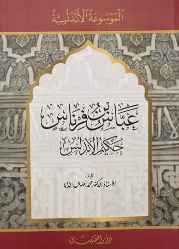 عباس بن فرناس - حكيم الاندلس