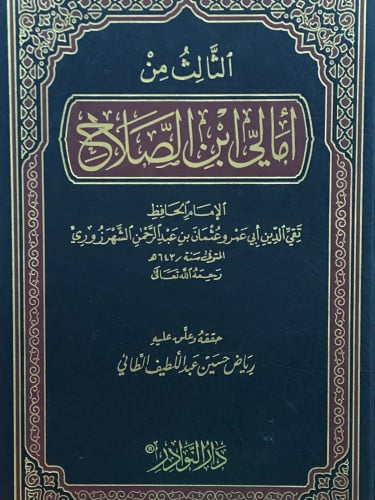 الثالث من امالي ابن الصلاح