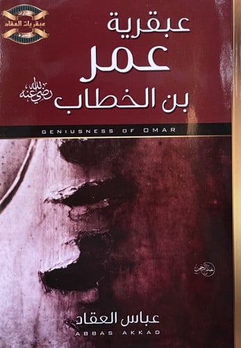 عبقرية عمر بن الخطاب رضي الله عنه - غلاف