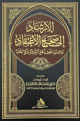 الارشاد الى صحيح الاعتقاد