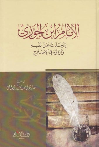 الامام ابن الجوزي يتحدث عن نفسه