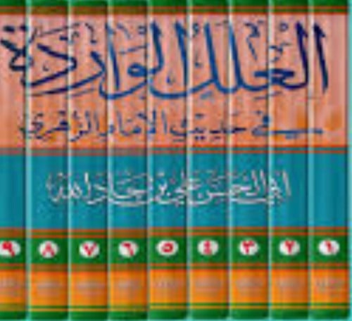 العلل الواردة في حديث الامام الزهري - 9 مجلد