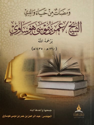 ومضات من حياة والدي الشيخ / عمر بن موسى هوساوي يرحمه الله